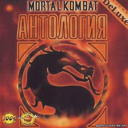 Антология Mortal Komba(2010)