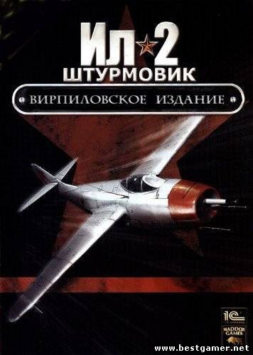 Ил-2 Штурмовик. Вирпиловское Издание (.C) (RUS) (RePack) by Donald Dark