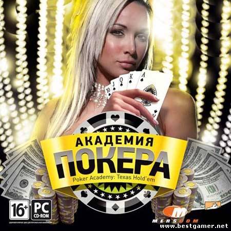 Академия Покера / Poker Academy: Texas Holdem (2008) [RUS] [L]
