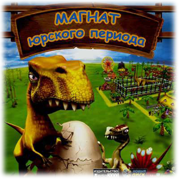 Магнаты Юрского периода / Dino Island (2002) PC