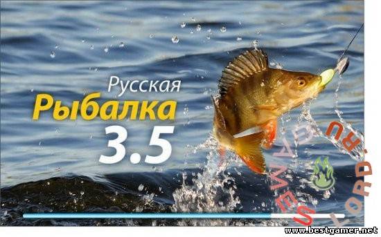 русская рыбалка 3.5 (онлайн версия)!