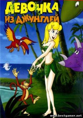 Девочка из джунглей / Jungle Girl and The Lost Island of The Dinosaurs (2002) DVDRip