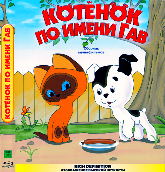 Котёнок по имени Гав. Сборник мультфильмов (1957-1988) BDRip1080p от Freeisland