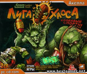 Chaos League: Sudden death / Лига Хаоса: Кровавый спорт (Акелла) (RUS) [RePack] от R.G. GBits