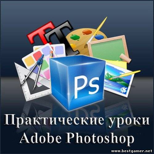 Практические уроки Adobe Photoshop. Обучающий видеокурс (2012) PC