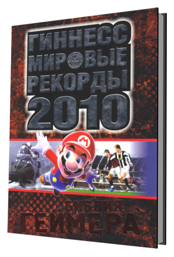 Гиннесс. Мировые рекорды 2010. Библия геймера [2010, PDF, RUS]