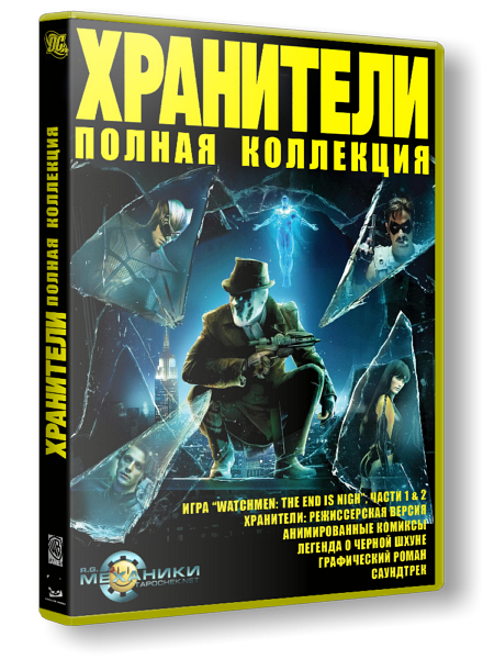 Хранители. Полная коллекция / Watchmen. Complete Collection (RUS) [Repack]