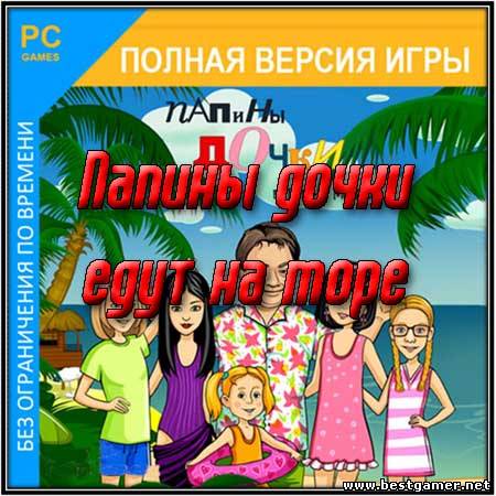 Папины дочки 2 (2011) PC &#124; RePack