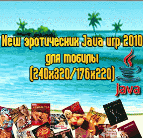 Сборник - New эротических Java игр [240х320/176x220] [39 штук] (2010) JAVA
