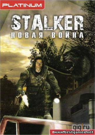 Сталкер Новая война (stalker new war) (2007 год)