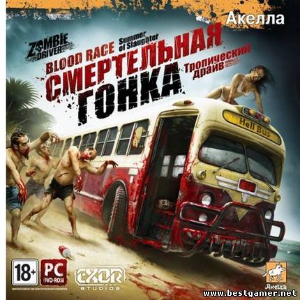 Смертельная гонка: Тропический драйв / Zombie Driver: Summer of Slaughter (2011) PC &#124; RePack от Fenixx