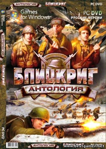 Антология Блицкриг&#124; Antology Blitzkrieg (2003-2007/PC/Rus/RePack)