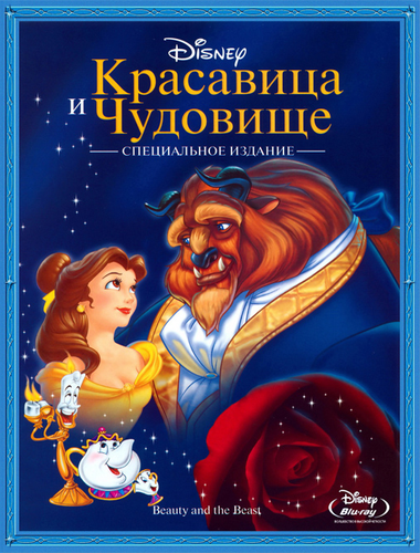 (Трилогия) Красавица и чудовище 1, 2, 3 / Beauty and the Beast [1991, 1997, 1998 г