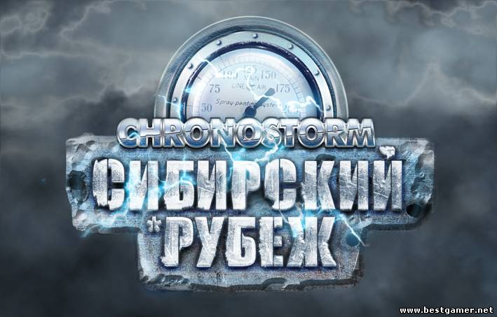 Chronostorm:? Сибирский Рубеж (2009) PC &#124; Repack