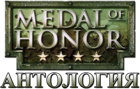 Medal of Honor - Антология (2002 - 2010) &#124; PC &#124; RePack