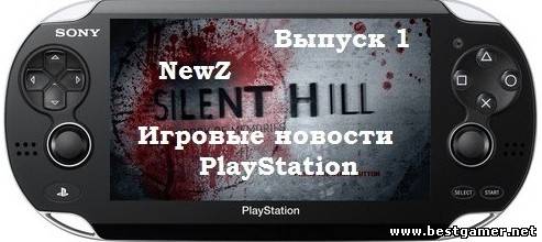 NewZ (Игровые новости PlayStation) Выпуск 1