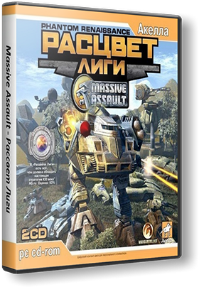 Massive Assault: Расцвет Лиги / Massive Assault: Phantom Renaissance (2005) PC