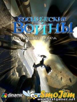 Космические Войны: Последний Рубеж (RUS)