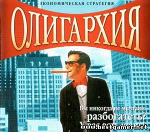 Олигархия (1999) PC