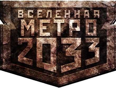 Проект Дмитрия Глуховского &quot;Вселенная Метро 2033&quot; - Антология [2007-2012, RTF, fb2, RUS]