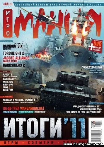 Игромания №2 (Февраль) [2012, PDF, RUS]