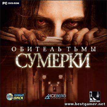 Обитель тьмы. Сумерки (Новый Диск) (RUS) [L] от R.G. Игроманы