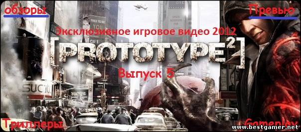 Эксклюзивное игровое видео 2012 Выпуск 5