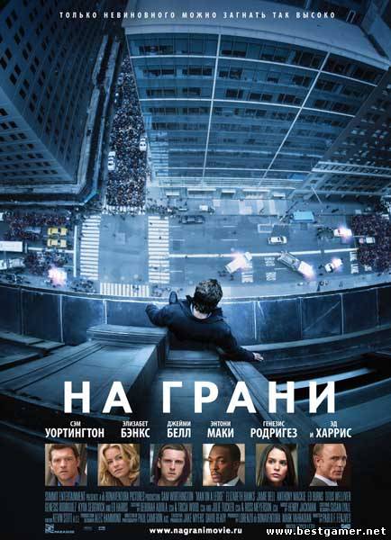 На грани / Man on a Ledge (Асгер Лет) [2012, Триллер, Криминал, TS]