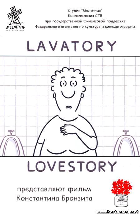 Уборная история - любовная история / Lavatory Lovestory (2006) DVDRip