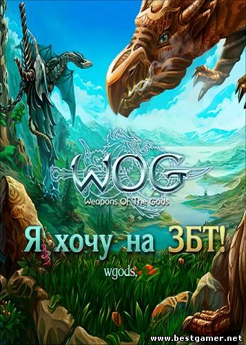 Оружие Богов / Weapons of the Gods (2011) PC