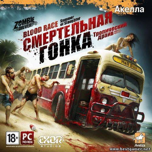 Смертельная гонка. Тропический драйв / Zombie Driver (2011) PC &#124; RePack+dlc+v1/27