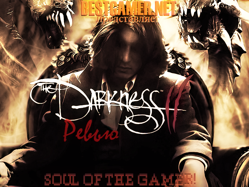 bestgamer.net  представляет Видео обзор игры The Darkness II