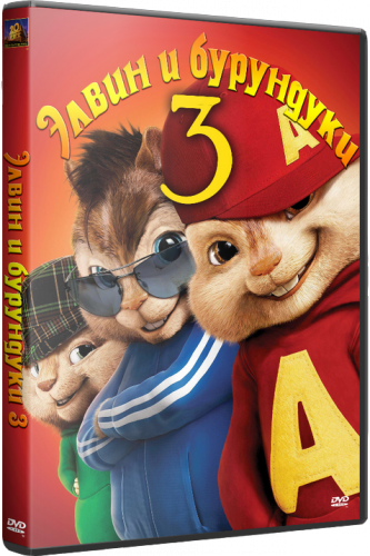 Элвин и бурундуки 3 / Alvin and the Chipmunks: Chipwrecked (2011) DVDRip &#124; Лицензия