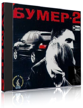 Бумер 2 (2006) PC от MassTorr