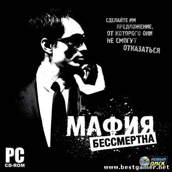 Мафия бессмертна / The Mastermind (2009) PC