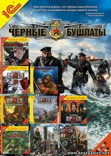 Антология В тылу врага (2004- 2009/PC/RUS)