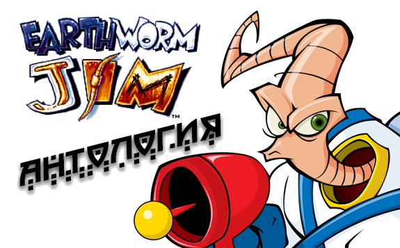 EarthWorm Jim [Антология] (Playmates&#92;Virgin IE) (RUS/ENG) [Repack] от x-7