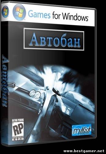 Автобан (2011) PC