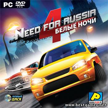 Need for Russia 4. Белые ночи / Need for Russia 4: Moscow Nights [RUS] (2011) PC &#124; RePack от ivandubskoj