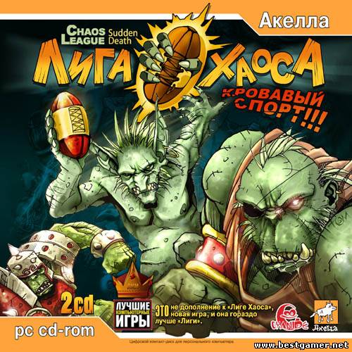 Дилогия Лига Хаоса / Chaos League (Акелла / Руссобит-М / Digital Jesters) (Repack) [Rus/Eng] от Sash HD