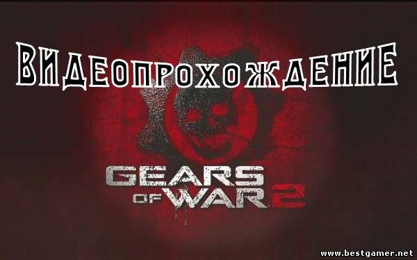 GEARS OF WAR 2 [2009, видеопрохождение, SATRip]