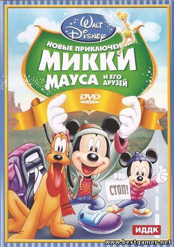 Новые приключения Микки Мауса и его друзей /[2011, Сборник мультфильмов, DVD5] DVO