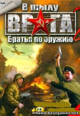 В тылу врага 2: Братья по оружию (2007) PC