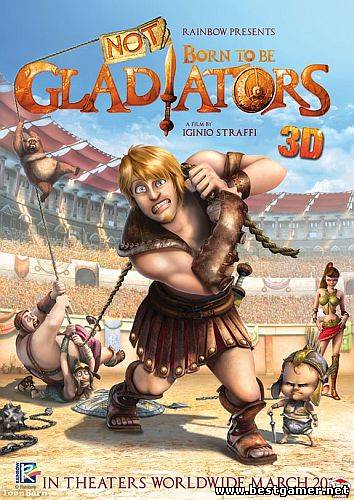 Не рожден быть гладиатором / Not Born to Be Gladiators (Иджинио Страффи) [2012, мультфильм, WEBRip] трейлер