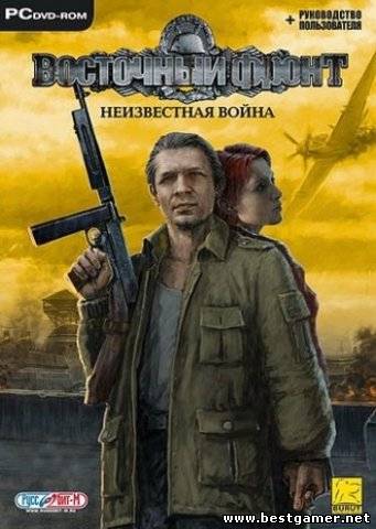 Восточный фронт - Неизвестная война &#124; ?berSoldier (2005/PC/Rus/RePack) by MOP030B от Zlofenix