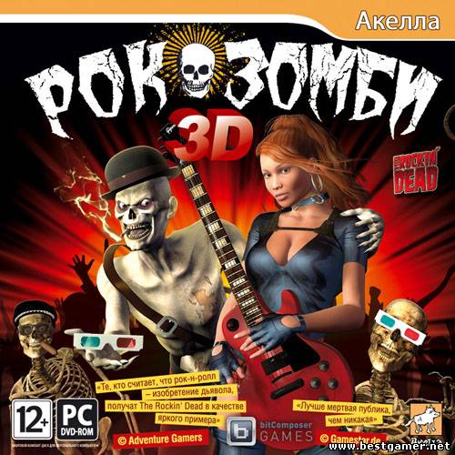 Рок-зомби 3D / The Rockin’ Dead (Акелла) (RUS) [L]