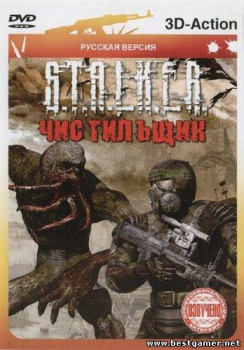 S.T.A.L.K.E.R.: Чистильщик (2010) PC