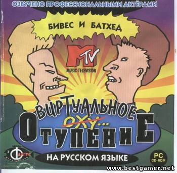 Beavis and Butt-Head in Virtual Stupidity / Бивис и Батхед: Виртуальное Отупение  (RUS-ENG) [L]