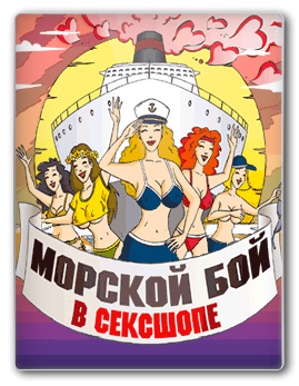 [Java] Морской бой в Сексшопе &#92; Sexholiday Sea War  [RUS] [240x320]