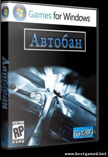 Автобан 1.0 [L] [RUS / RUS] (2011) (1.0)